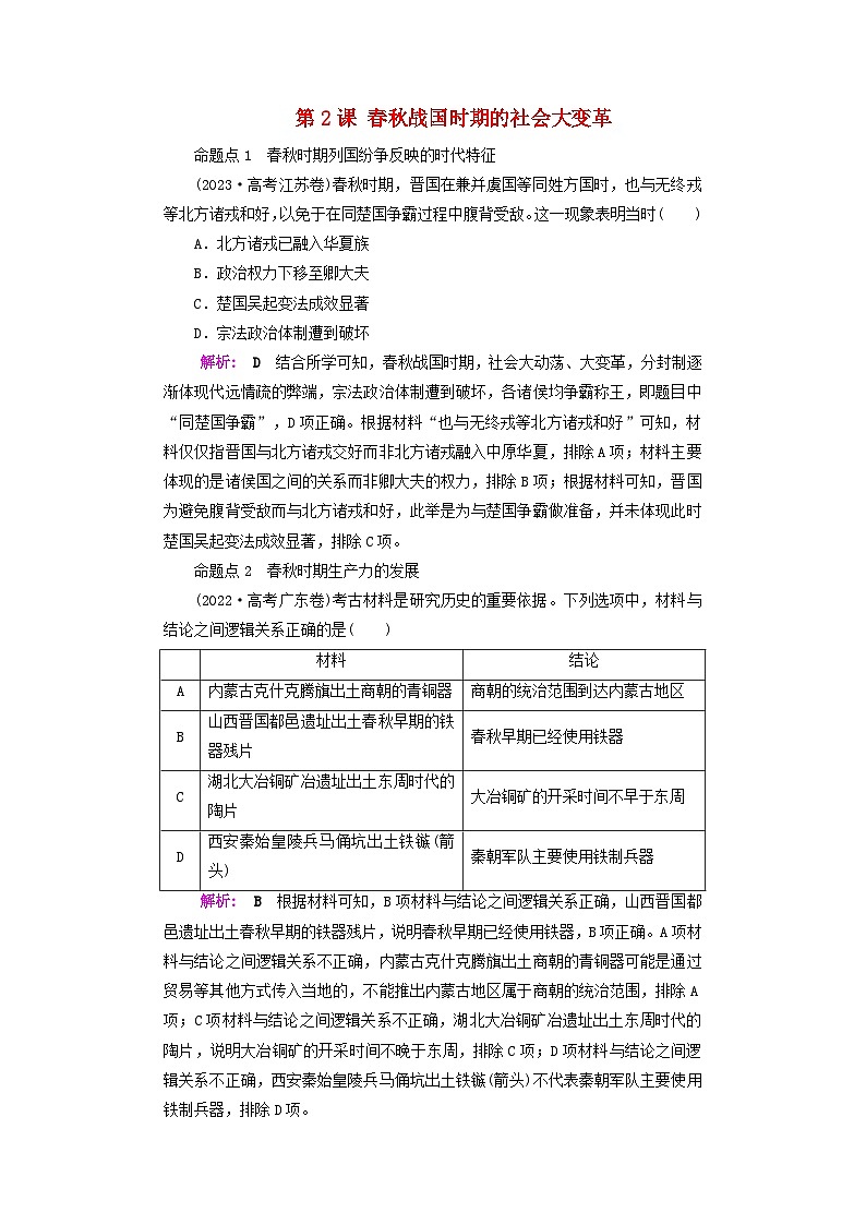 2025届高考历史一轮总复习好题精练专题一先秦至秦汉时期第二课春秋战国时期的社会大变革第1页
