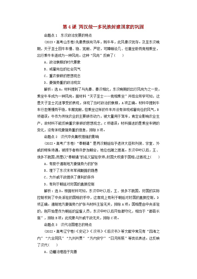 2025届高考历史一轮总复习好题精练专题一先秦至秦汉时期第四课两汉统一多民族封建国家的巩固第1页