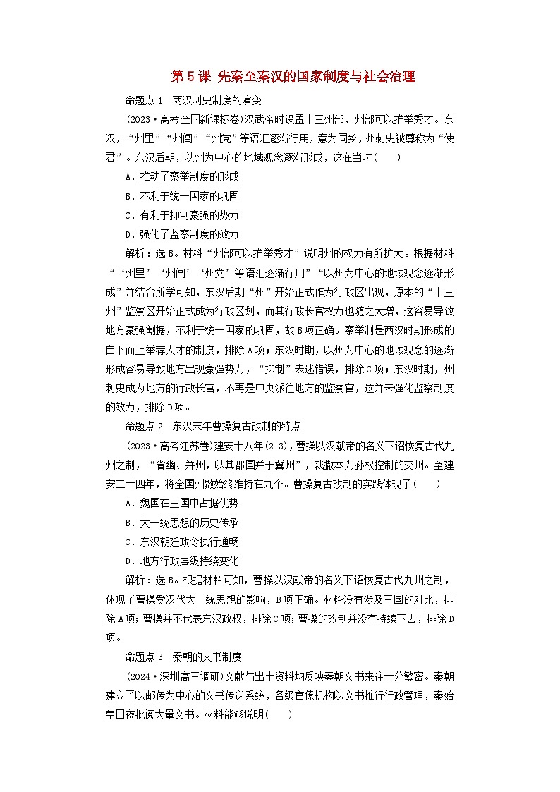 2025届高考历史一轮总复习好题精练专题一先秦至秦汉时期第五课先秦至秦汉的国家制度与社会治理第1页