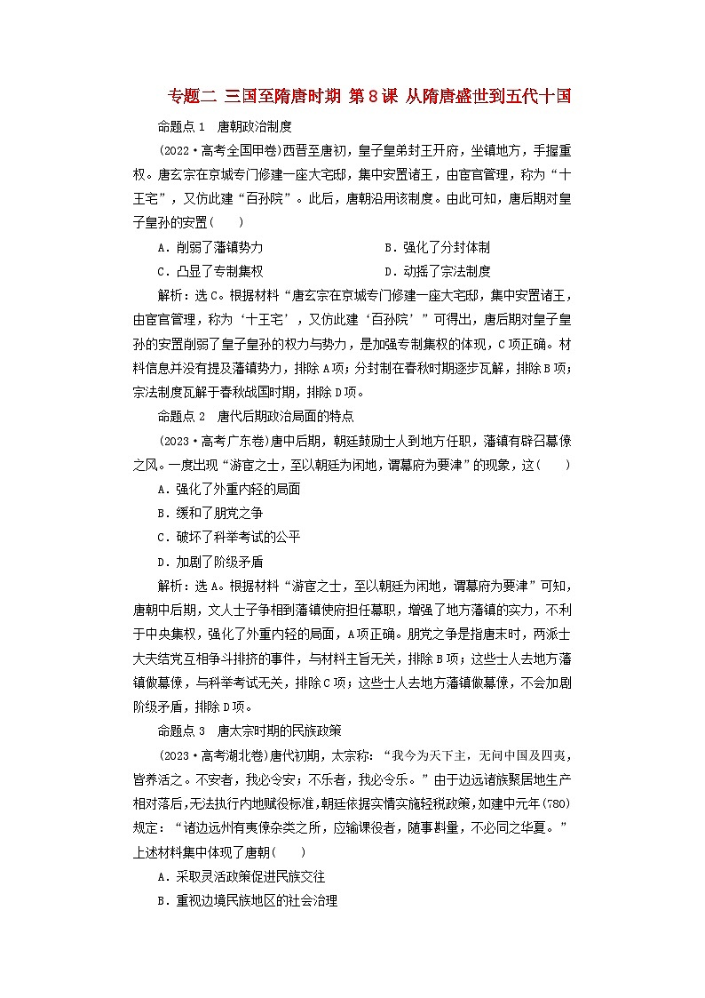 2025届高考历史一轮总复习好题精练专题二三国至隋唐时期第八课从隋唐盛世到五代十国第1页