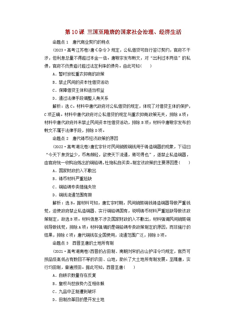 2025届高考历史一轮总复习好题精练专题二三国至隋唐时期第十课三国至隋唐的国家社会治理经济生活第1页