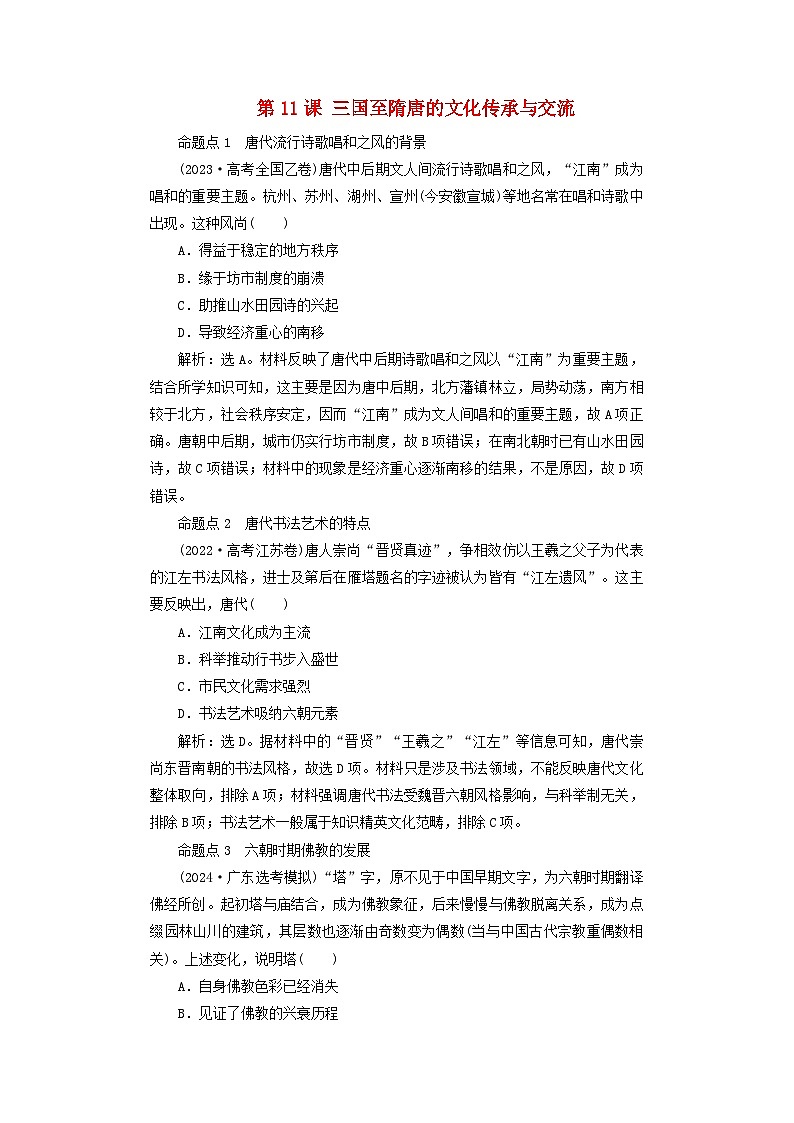 2025届高考历史一轮总复习好题精练专题二三国至隋唐时期第十一课三国至隋唐的文化传承与交流01
