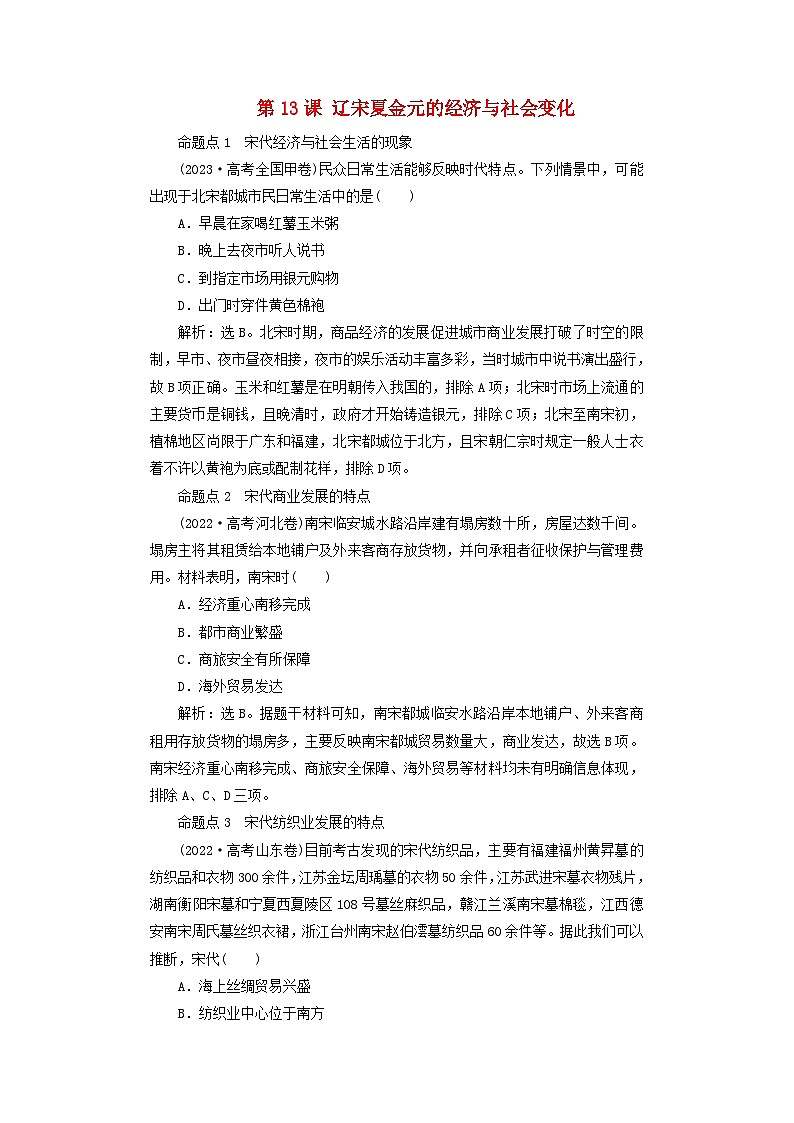 2025届高考历史一轮总复习好题精练专题三辽宋夏金元时期第十三课辽宋夏金元的经济与社会变化第1页