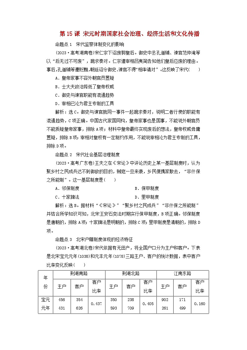2025届高考历史一轮总复习好题精练专题三辽宋夏金元时期第十五课宋元时期国家社会治理经济生活和文化传播01