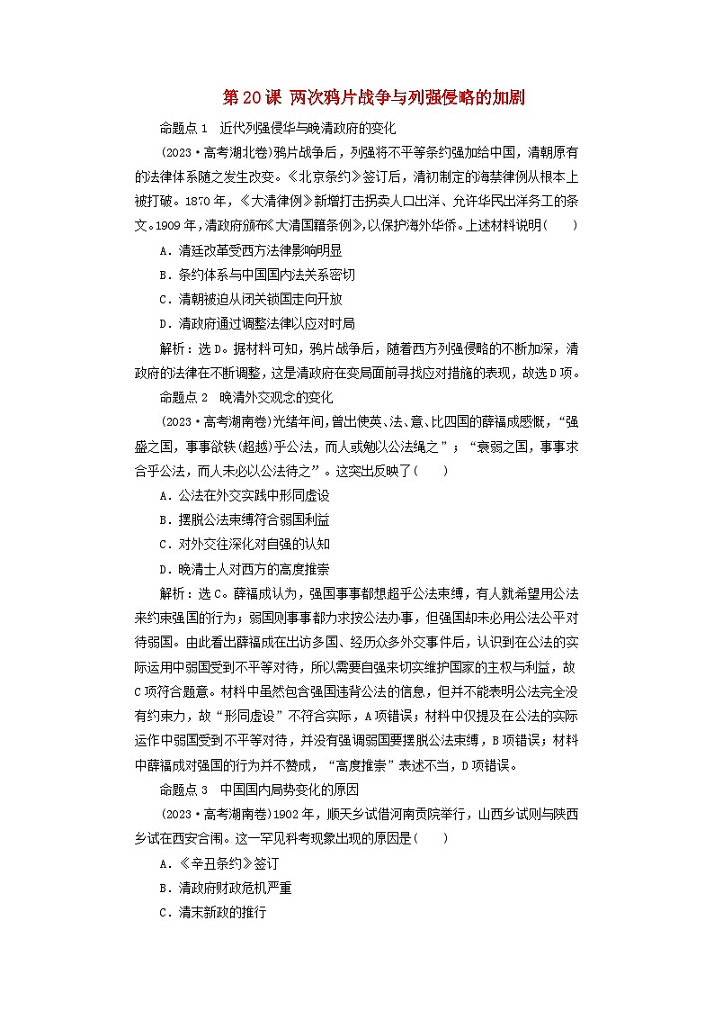 2025届高考历史一轮总复习好题精练专题五旧民主主义革命时期第二十课两次鸦片战争与列强侵略的加剧第1页