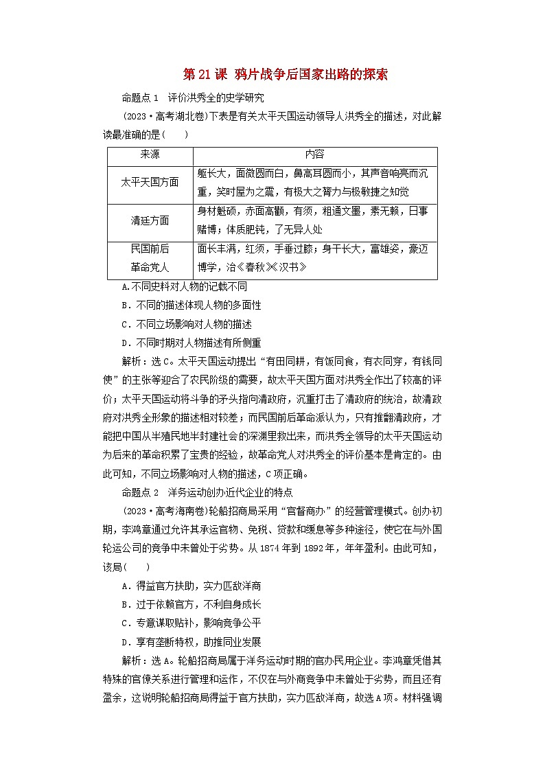 2025届高考历史一轮总复习好题精练专题五旧民主主义革命时期第二十一课鸦片战争后国家出路的探索第1页