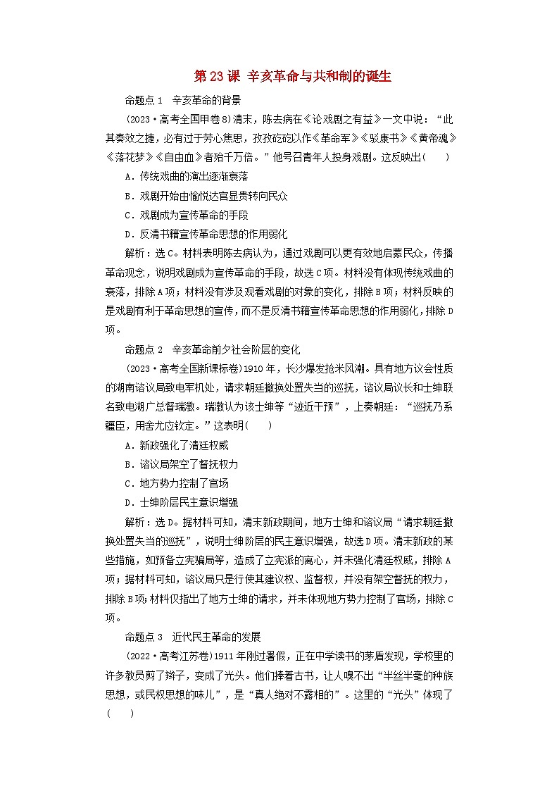 2025届高考历史一轮总复习好题精练专题五旧民主主义革命时期第二十三课辛亥革命与共和制的诞生第1页
