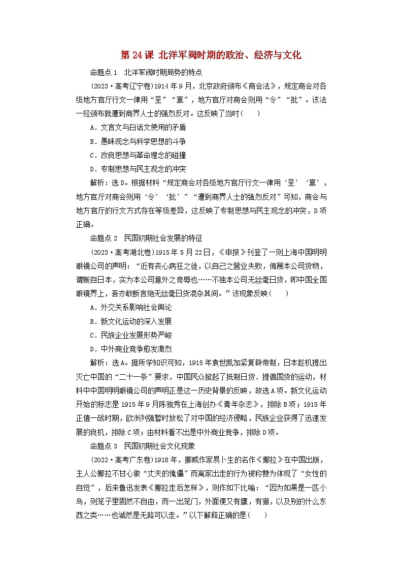 2025届高考历史一轮总复习好题精练专题五旧民主主义革命时期第二十四课北洋军阀时期的政治经济与文化第1页