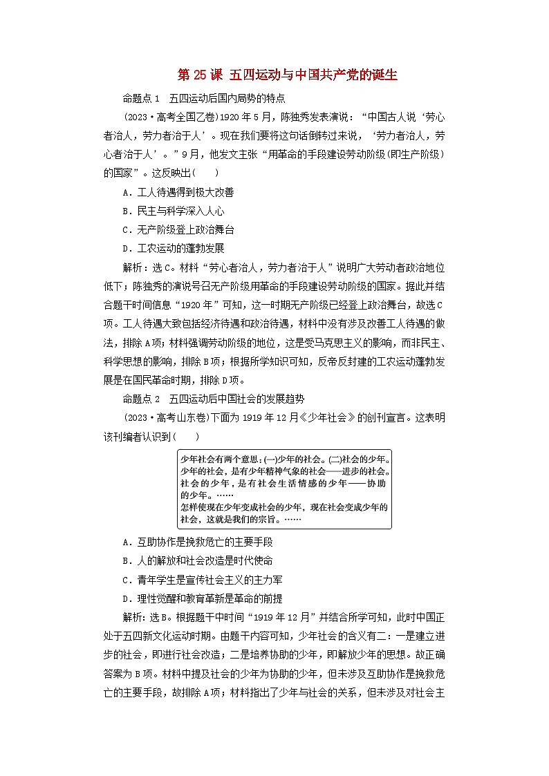 2025届高考历史一轮总复习好题精练专题六新民主主义革命时期第二十五课五四运动与中国共产党的诞生第1页