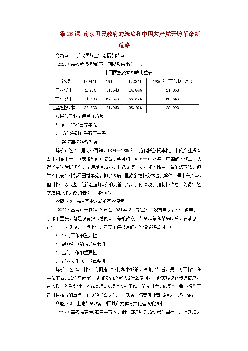 2025届高考历史一轮总复习好题精练专题六新民主主义革命时期第二十六课南京国民政府的统治和中国共产党开辟革命新道路第1页
