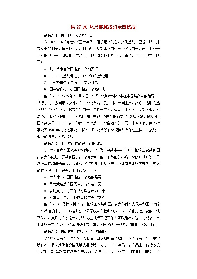 2025届高考历史一轮总复习好题精练专题六新民主主义革命时期第二十七课从局部抗战到全国抗战第1页