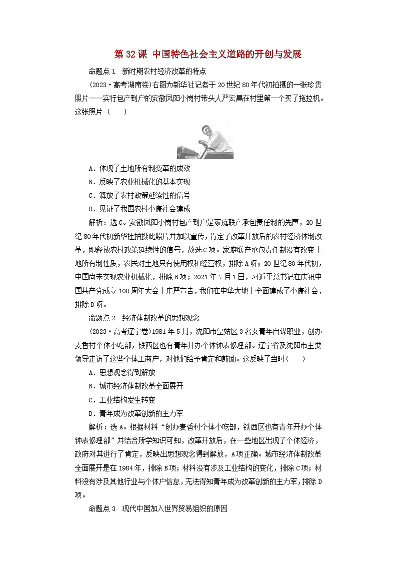 2025届高考历史一轮总复习好题精练专题七中华人民共和国时期第32课中国特色社会主义道路的开创与发展第1页