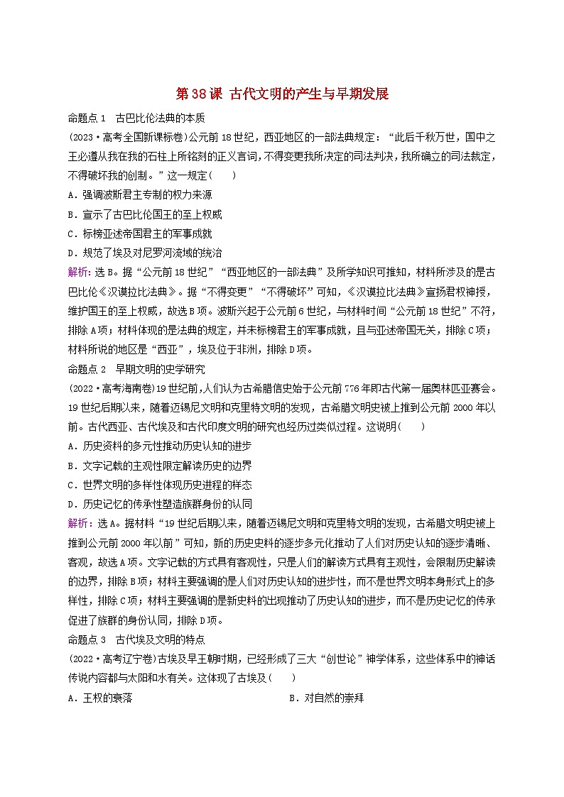 2025届高考历史一轮总复习好题精练专题九世界古代时期第38课古代文明的产生与早期发展第1页