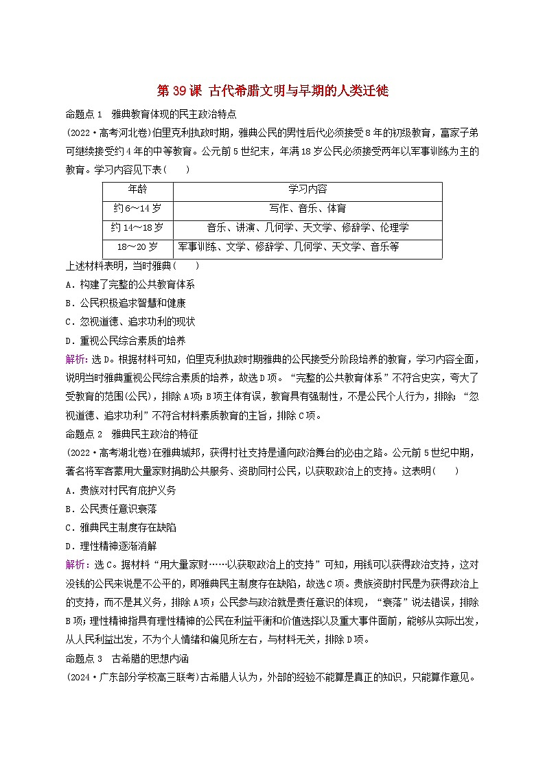 2025届高考历史一轮总复习好题精练专题九世界古代时期第39课古代希腊文明与早期的人类迁徙第1页