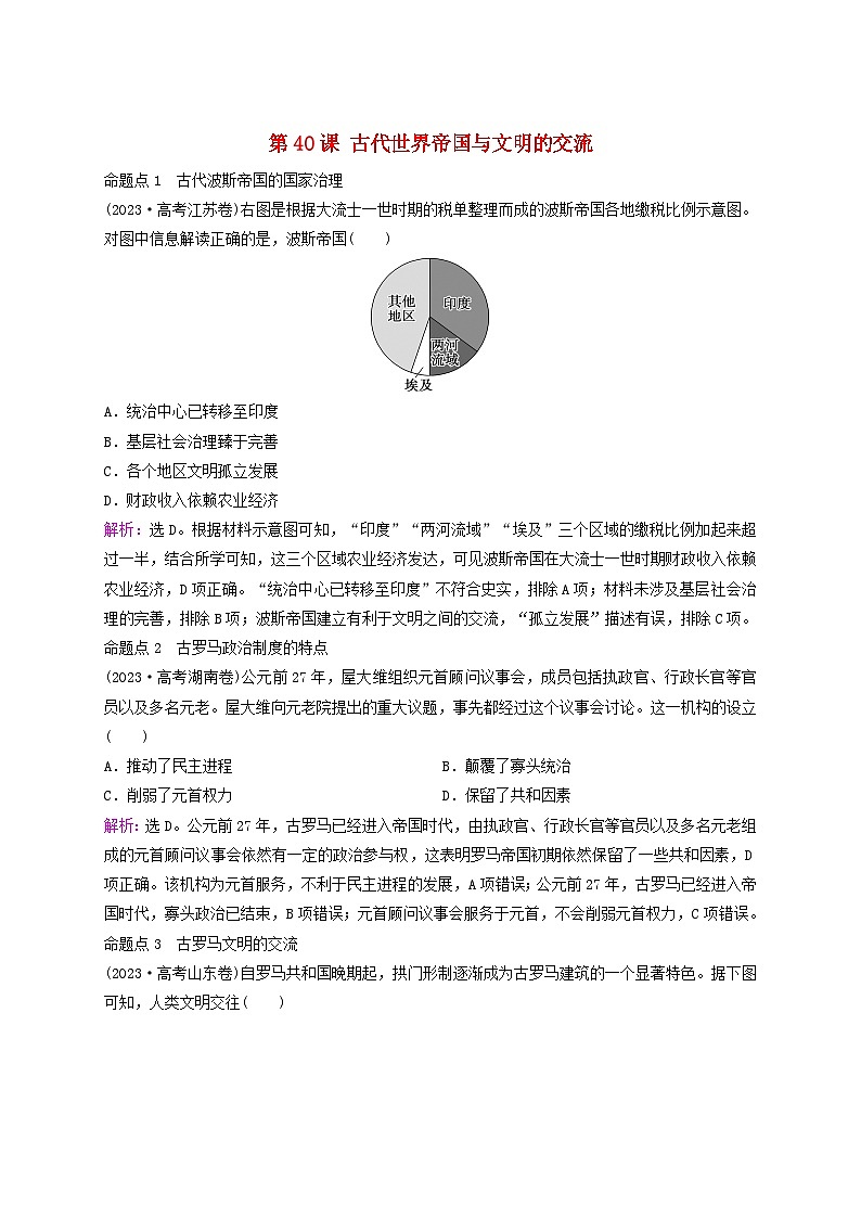 2025届高考历史一轮总复习好题精练专题九世界古代时期第40课古代世界帝国与文明的交流第1页