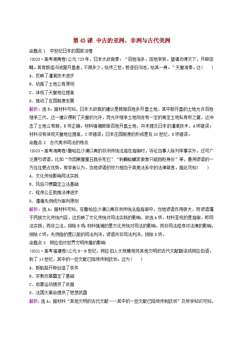 2025届高考历史一轮总复习好题精练专题九世界古代时期第43课中古的亚洲非洲与古代美洲第1页