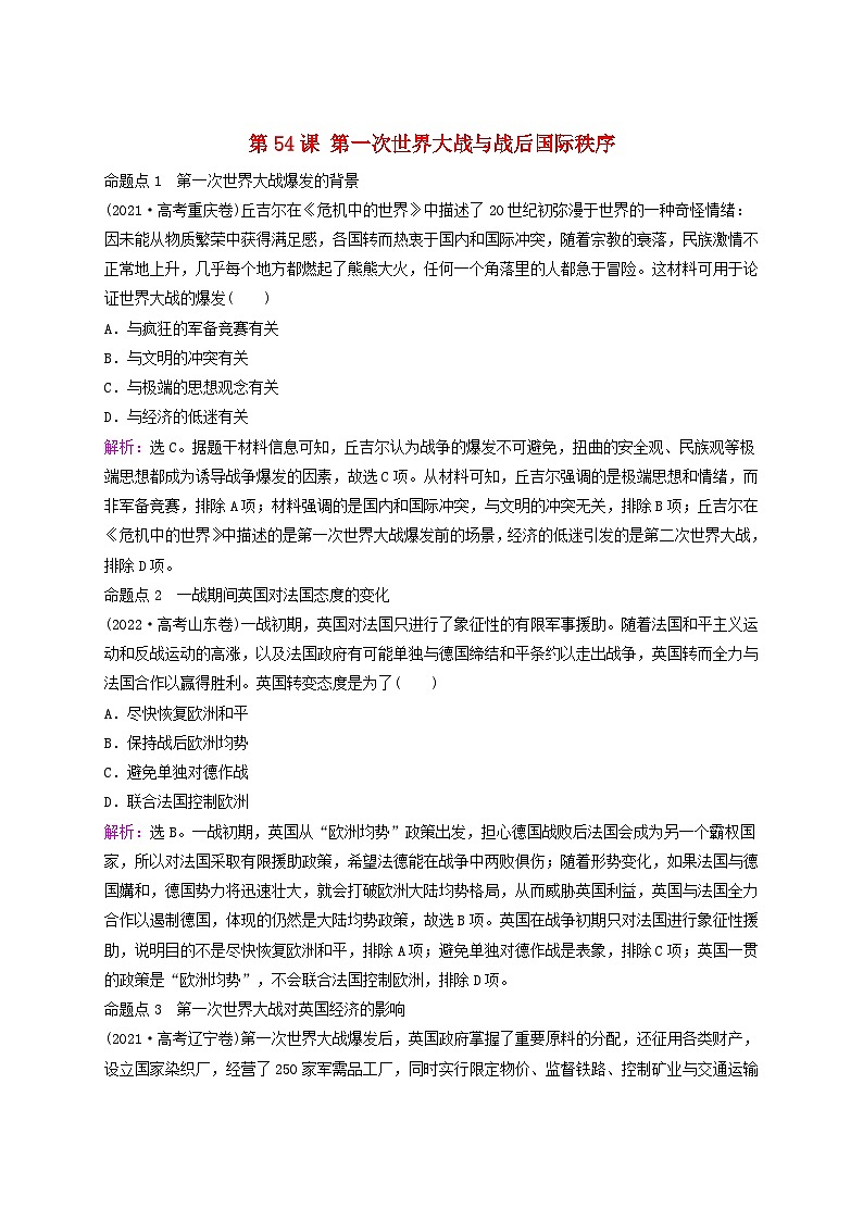 2025届高考历史一轮总复习好题精练专题一0三两次世界大战期间第54课第一次世界大战与战后国际秩序第1页