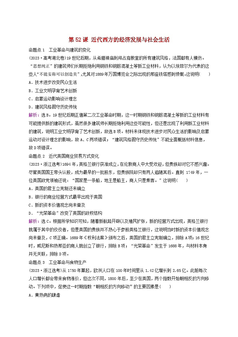 2025届高考历史一轮总复习好题精练专题一0二近代西方的国家社会治理经济生活与文化传承第52课近代西方的经济发展与社会生活01