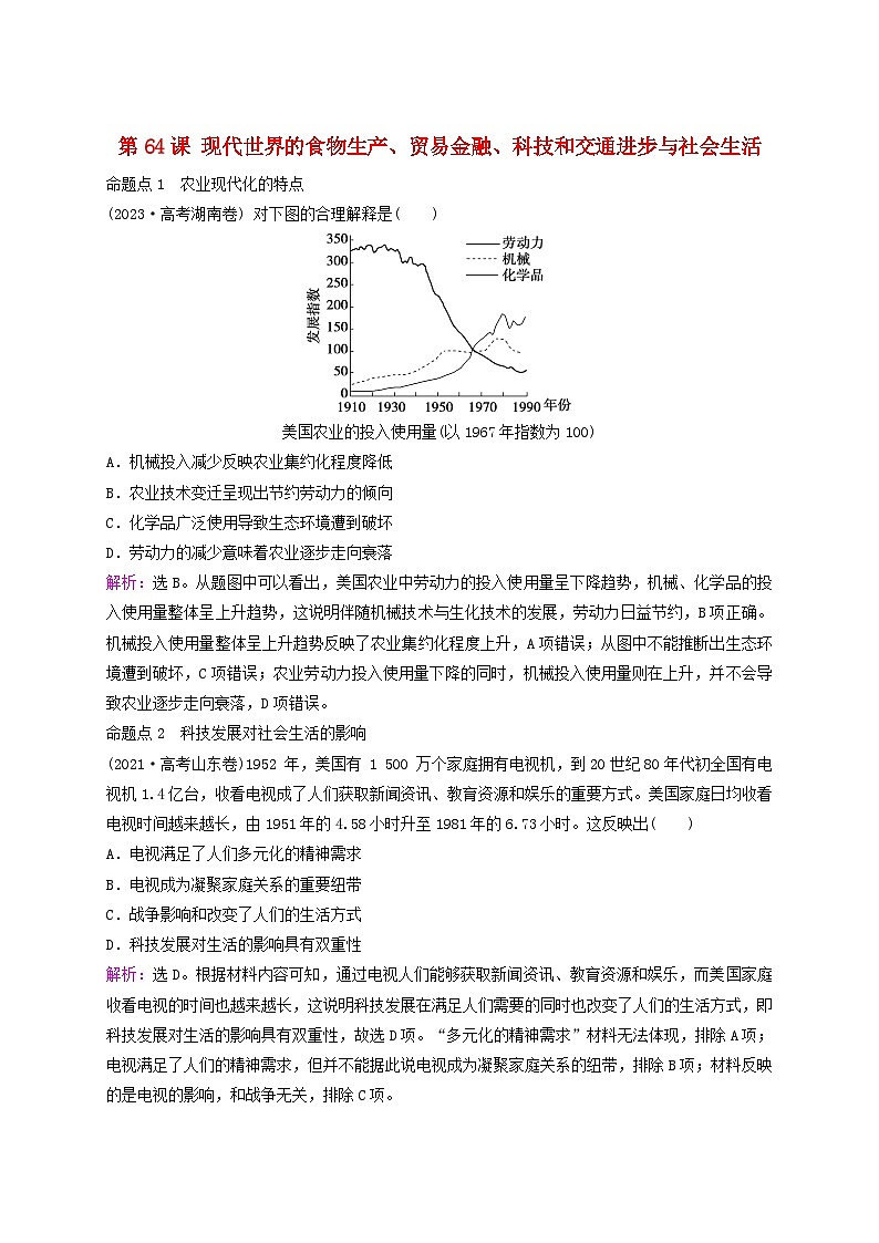 2025届高考历史一轮总复习好题精练专题一0五世界现代史时期第64课现代世界的食物生产贸易金融科技和交通进步与社会生活第1页