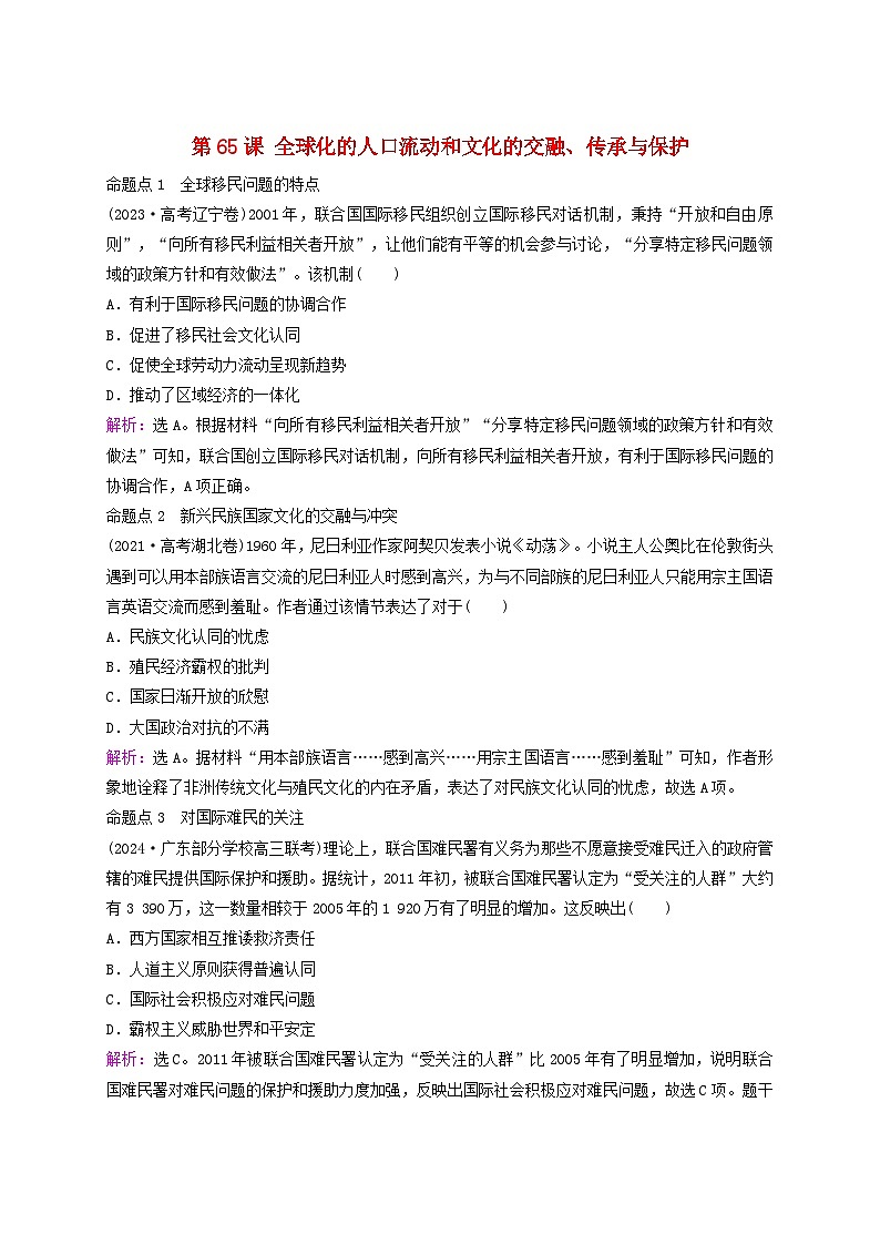 2025届高考历史一轮总复习好题精练专题一0五世界现代史时期第65课全球化的人口流动和文化的交融传承与保护第1页
