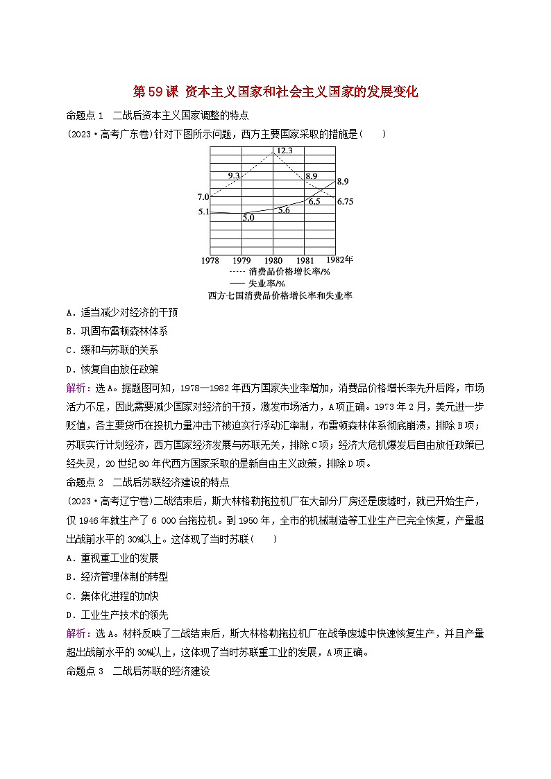 2025届高考历史一轮总复习好题精练专题一0四第二次世界大战后第59课资本主义国家和社会主义国家的发展变化第1页