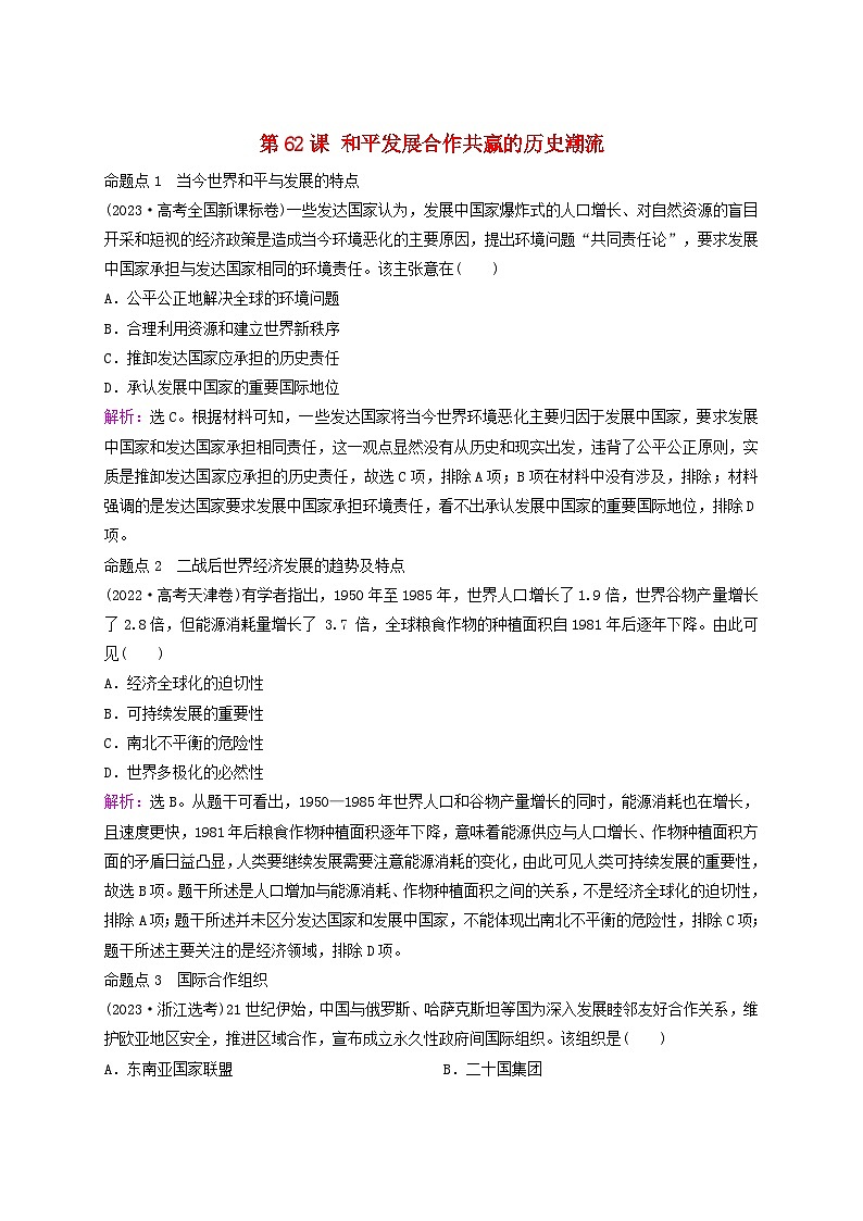 2025届高考历史一轮总复习好题精练专题一0四第二次世界大战后第62课和平发展合作共赢的历史潮流第1页