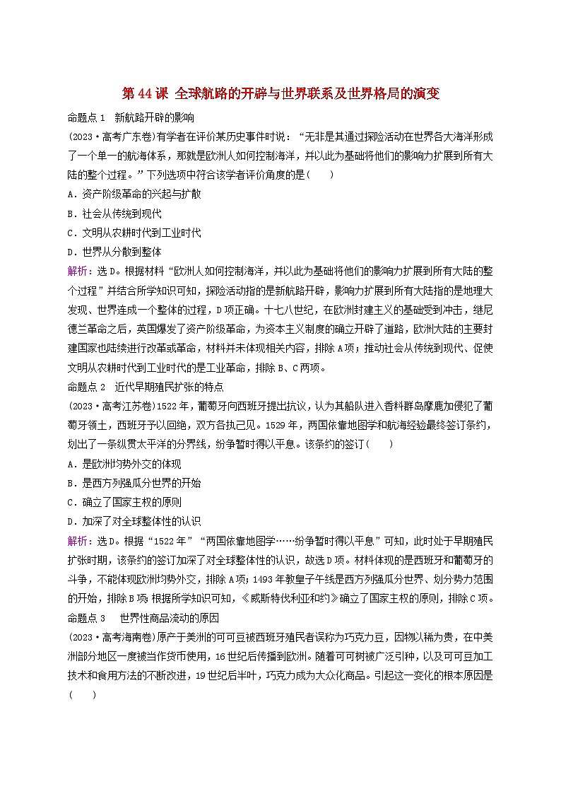 2025届高考历史一轮总复习好题精练专题一0工场手工业时期第44课全球航路的开辟与世界联系及世界格局的演变第1页