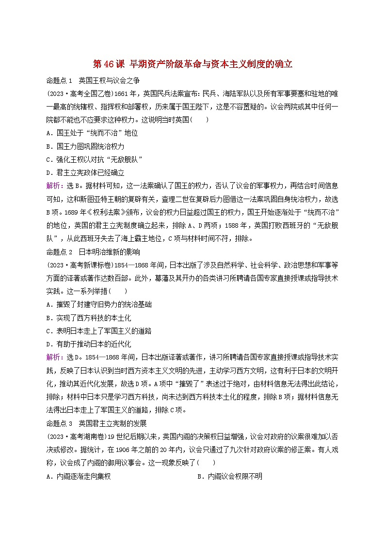 2025届高考历史一轮总复习好题精练专题一0工场手工业时期第46课早期资产阶级革命与资本主义制度的确立第1页
