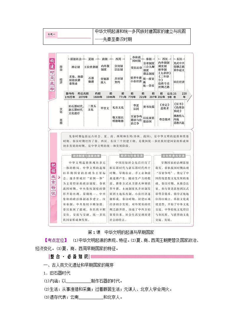 2025届高考历史一轮总复习知识必备训练题专题一先秦至秦汉时期第一课中华文明的起源与早期国家01
