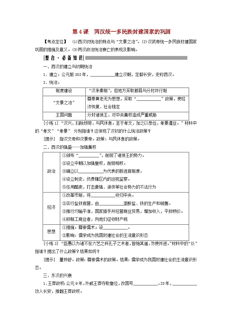 2025届高考历史一轮总复习知识必备训练题专题一先秦至秦汉时期第四课两汉统一多民族封建国家的巩固01