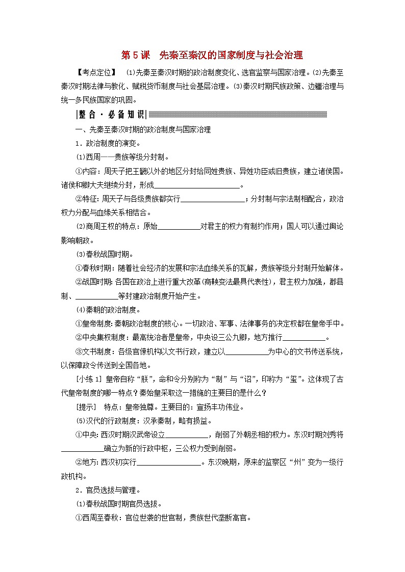 2025届高考历史一轮总复习知识必备训练题专题一先秦至秦汉时期第五课先秦至秦汉的国家制度与社会治理01