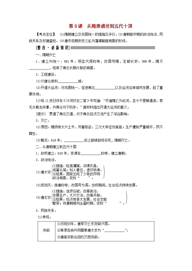 2025届高考历史一轮总复习知识必备训练题专题二三国至隋唐时期第八课从隋唐盛世到五代十国01