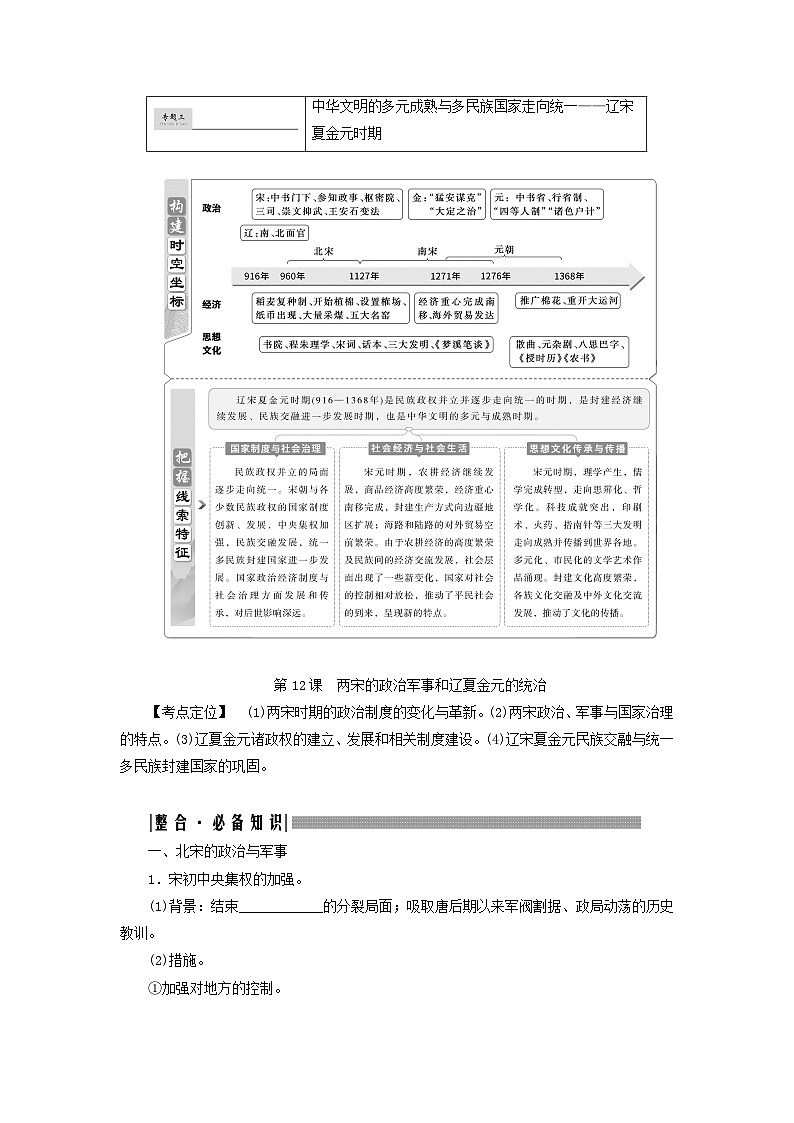 2025届高考历史一轮总复习知识必备训练题专题三辽宋夏金元时期第十二课两宋的政治军事和辽夏金元的统治第1页