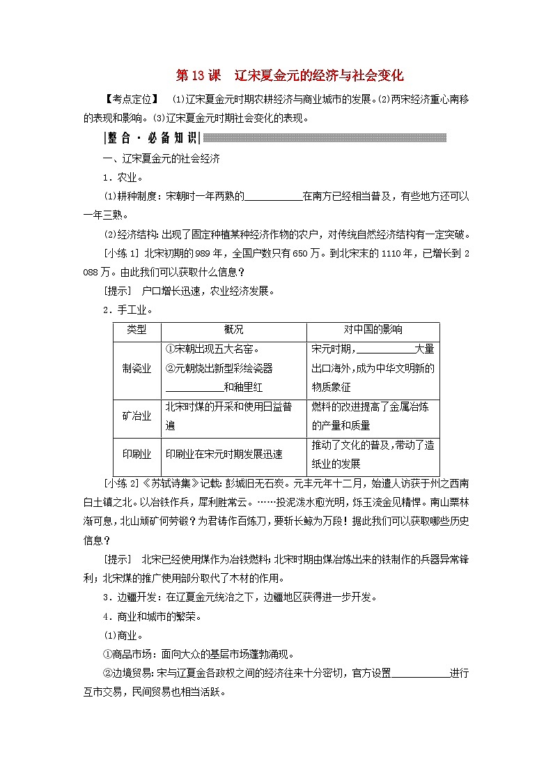 2025届高考历史一轮总复习知识必备训练题专题三辽宋夏金元时期第十三课辽宋夏金元的经济与社会变化01