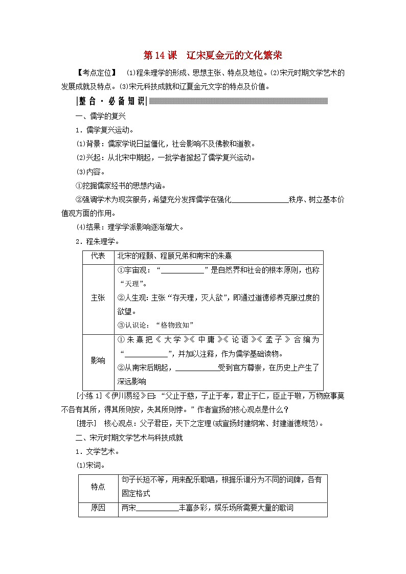 2025届高考历史一轮总复习知识必备训练题专题三辽宋夏金元时期第十四课辽宋夏金元的文化繁荣01