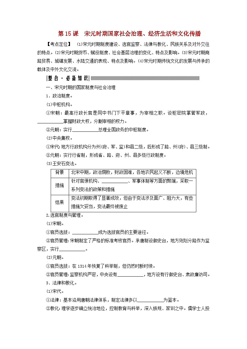 2025届高考历史一轮总复习知识必备训练题专题三辽宋夏金元时期第十五课宋元时期国家社会治理经济生活和文化传播第1页