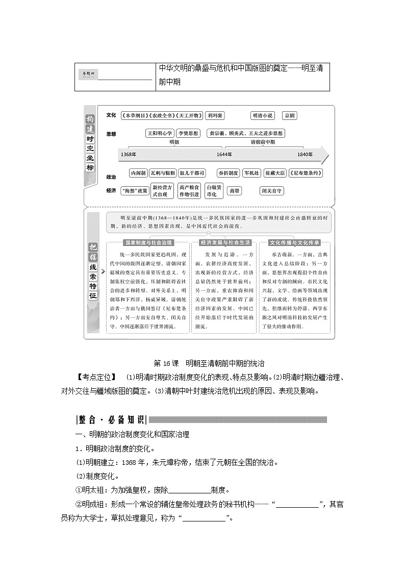 2025届高考历史一轮总复习知识必备训练题专题四明至清前中期第十六课明朝至清朝前中期的统治01