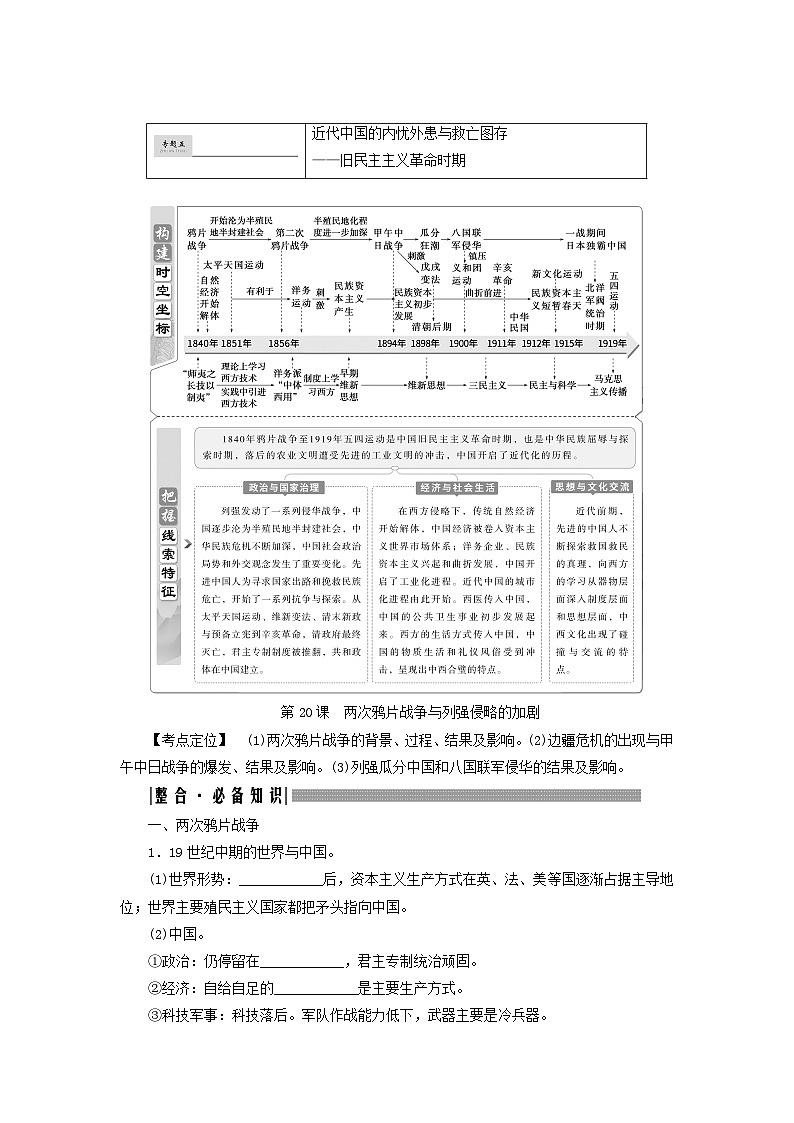2025届高考历史一轮总复习知识必备训练题专题五旧民主主义革命时期第二十课两次鸦片战争与列强侵略的加剧01