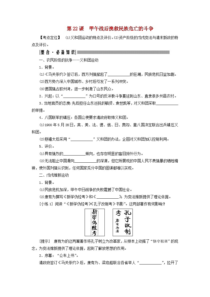 2025届高考历史一轮总复习知识必备训练题专题五旧民主主义革命时期第二十二课甲午战后挽救民族危亡的斗争01