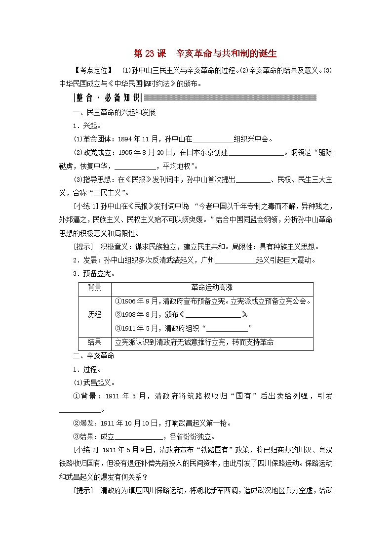 2025届高考历史一轮总复习知识必备训练题专题五旧民主主义革命时期第二十三课辛亥革命与共和制的诞生01