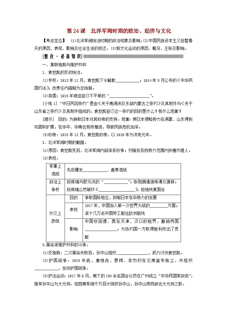 2025届高考历史一轮总复习知识必备训练题专题五旧民主主义革命时期第二十四课北洋军阀时期的政治经济与文化01