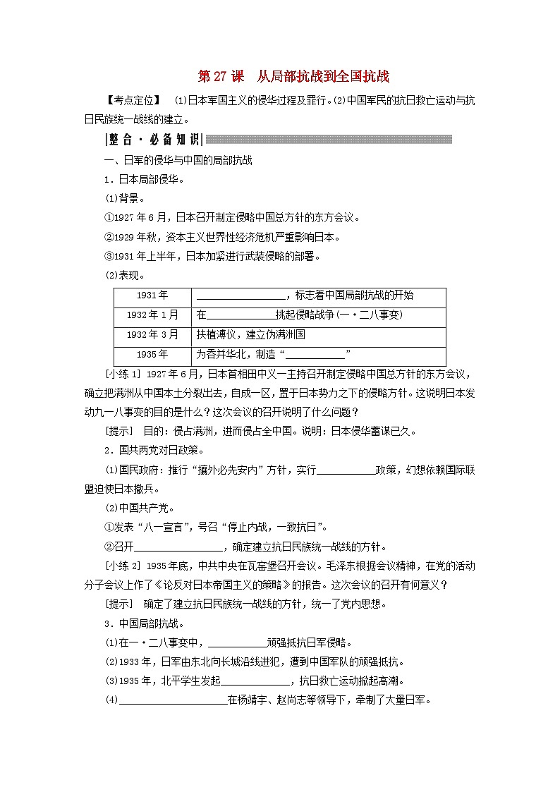 2025届高考历史一轮总复习知识必备训练题专题六新民主主义革命时期第二十七课从局部抗战到全国抗战01