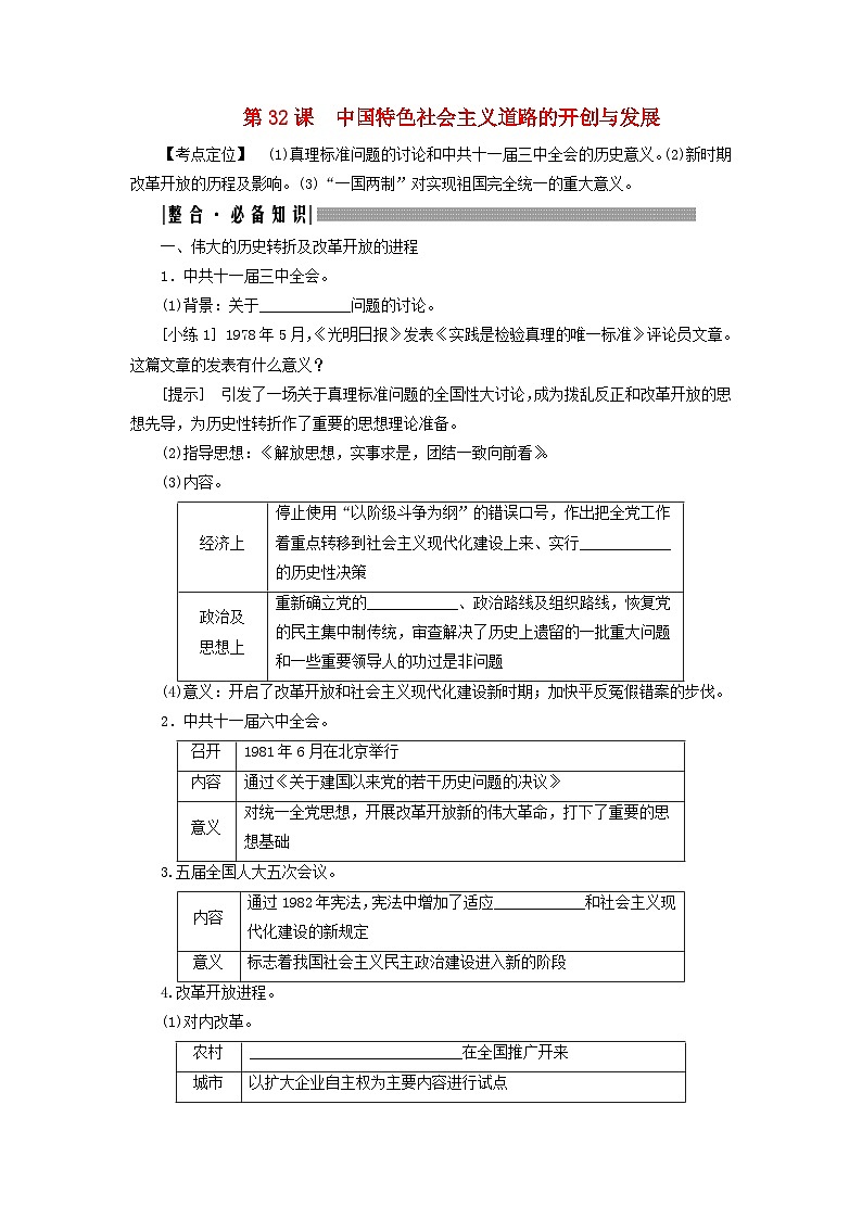 2025届高考历史一轮总复习知识必备训练题专题七中华人民共和国时期第32课中国特色社会主义道路的开创与发展01