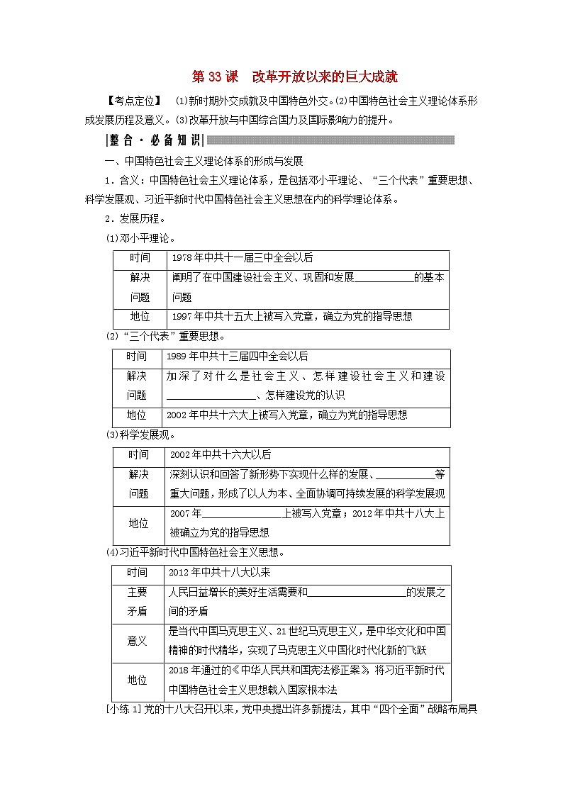 2025届高考历史一轮总复习知识必备训练题专题七中华人民共和国时期第33课改革开放以来的巨大成就01