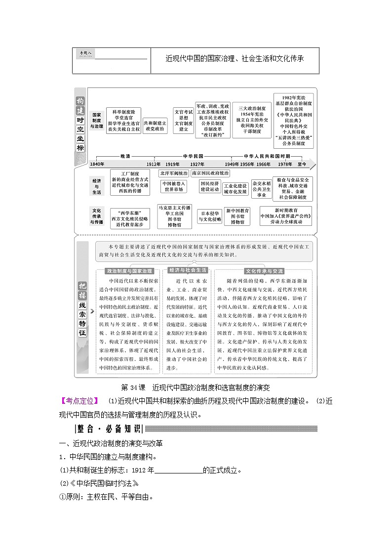 2025届高考历史一轮总复习知识必备训练题专题八近现代中国的国家治理社会生活和文化传承第34课近现代中国政治制度和选官制度的演变01