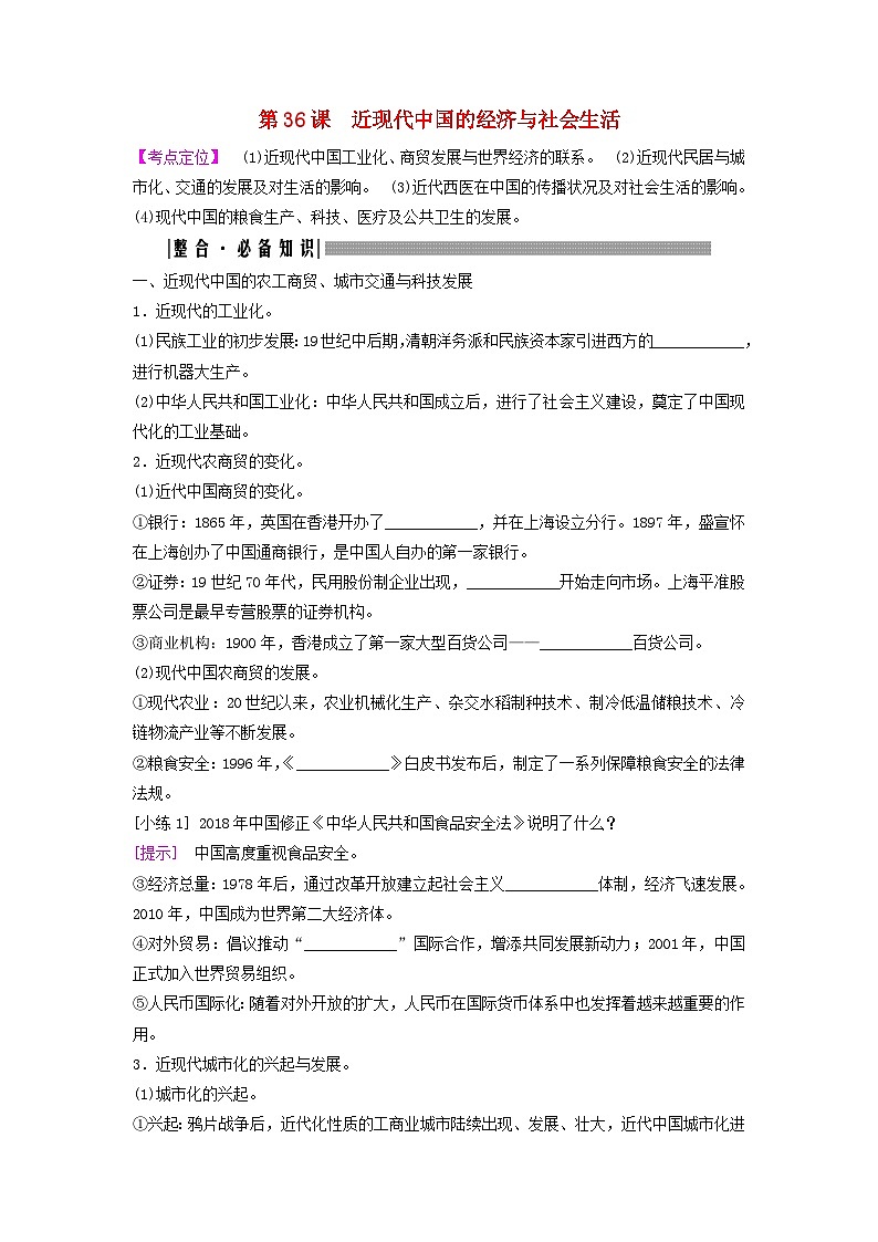 2025届高考历史一轮总复习知识必备训练题专题八近现代中国的国家治理社会生活和文化传承第36课近现代中国的经济与社会生活01