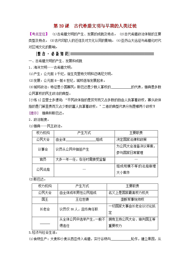 2025届高考历史一轮总复习知识必备训练题专题九世界古代时期第39课古代希腊文明与早期的人类迁徙01
