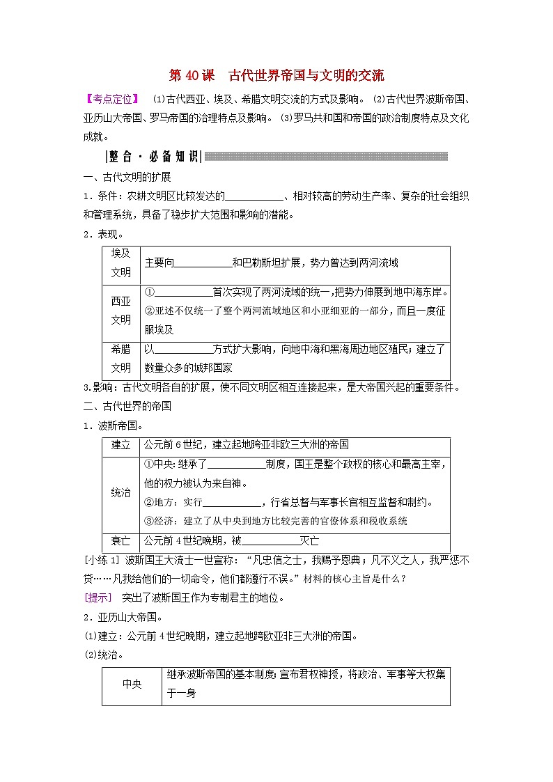2025届高考历史一轮总复习知识必备训练题专题九世界古代时期第40课古代世界帝国与文明的交流01