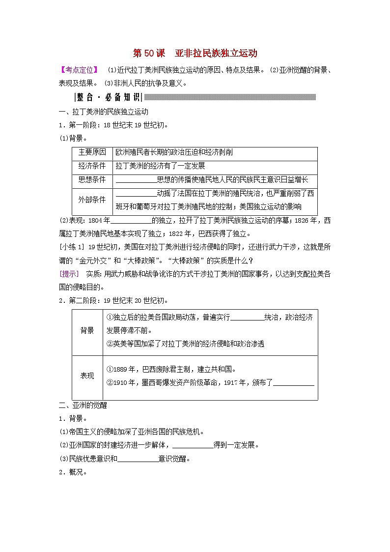 2025届高考历史一轮总复习知识必备训练题专题一0一两次工业革命时期第50课亚非拉民族独立运动01