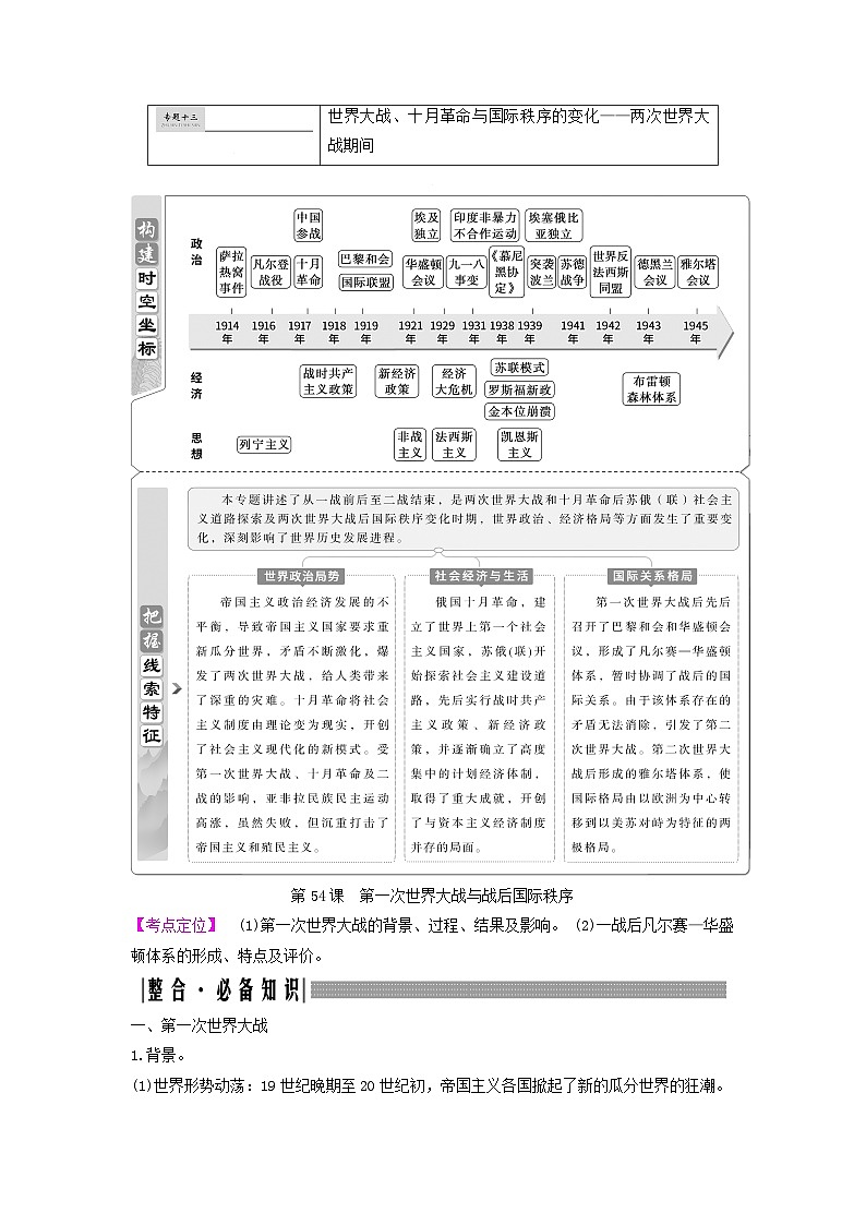 2025届高考历史一轮总复习知识必备训练题专题一0三两次世界大战期间第54课第一次世界大战与战后国际秩序01